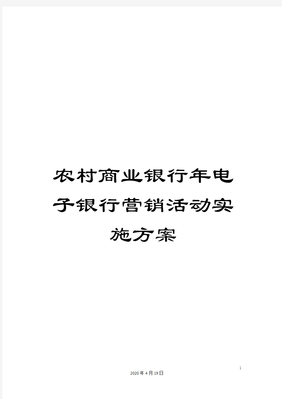 农村商业银行年电子银行营销活动实施方案