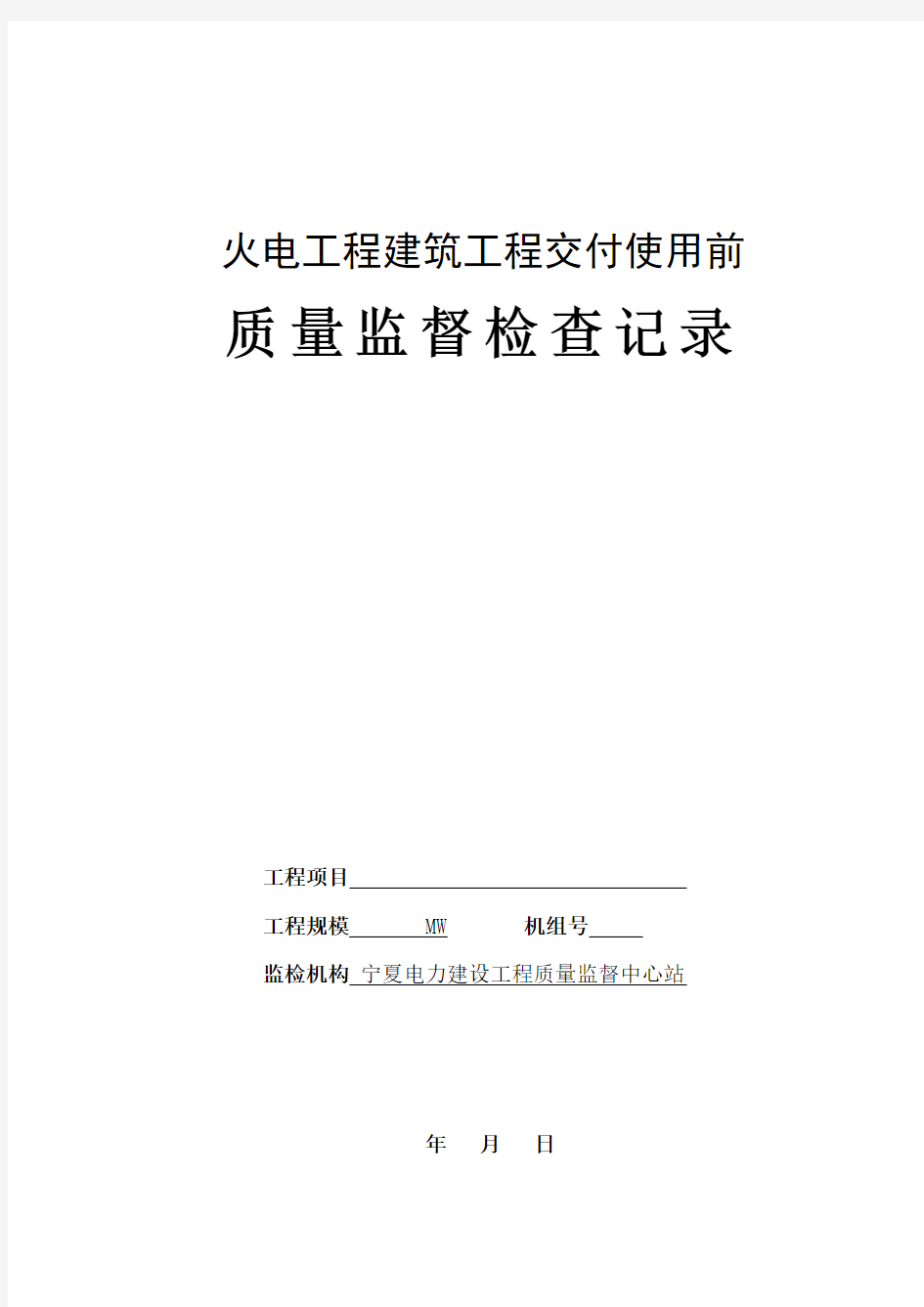 建筑工程交付使用前监督检查表