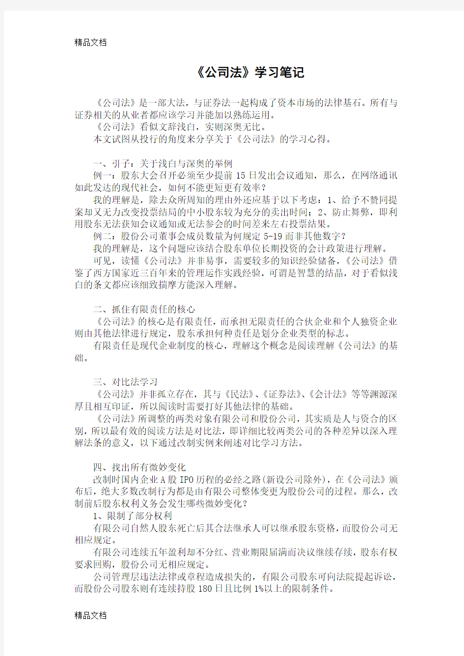 最新公司法学习笔记