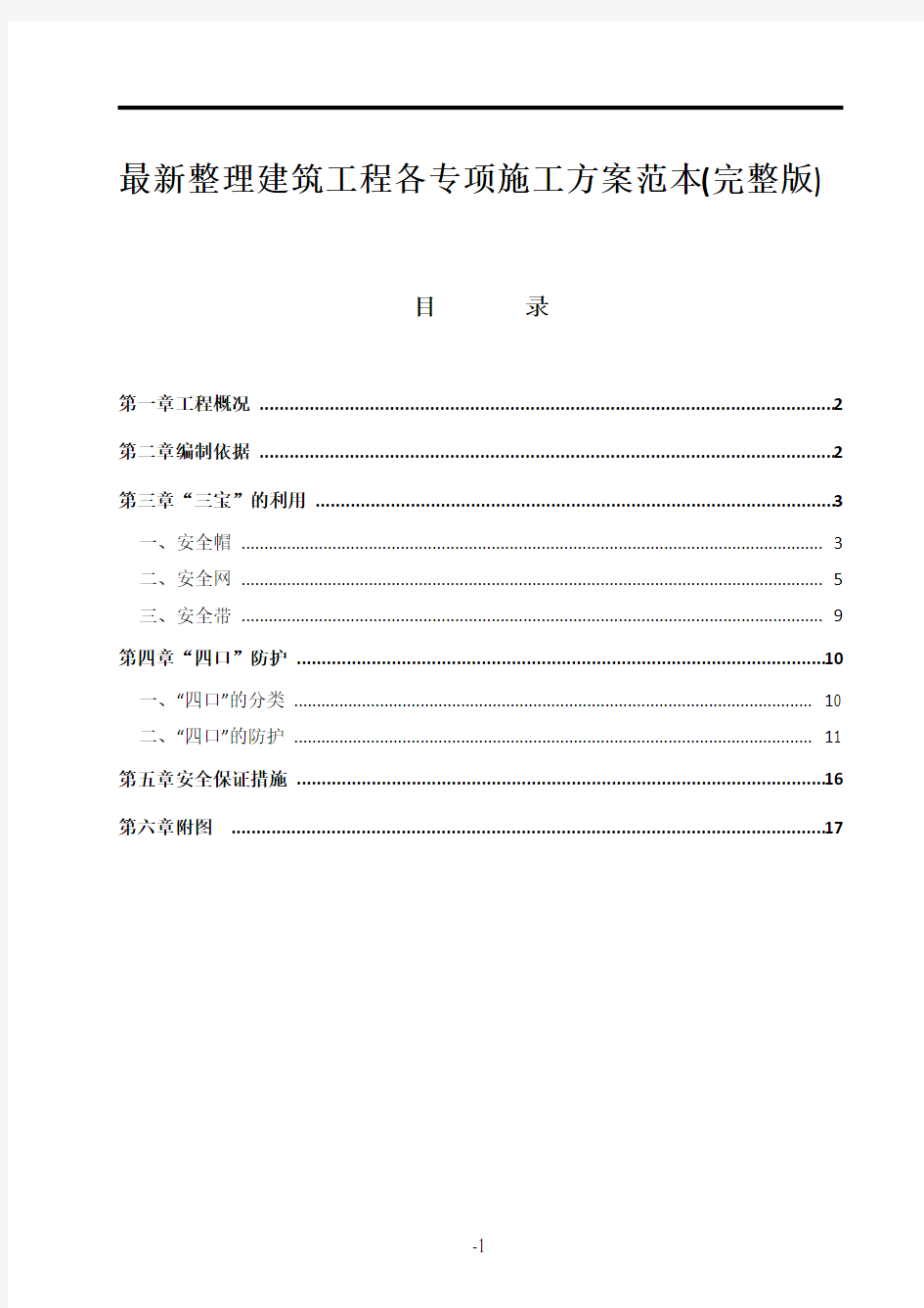 最新整理建筑工程各专项施工方案范本(完整版)