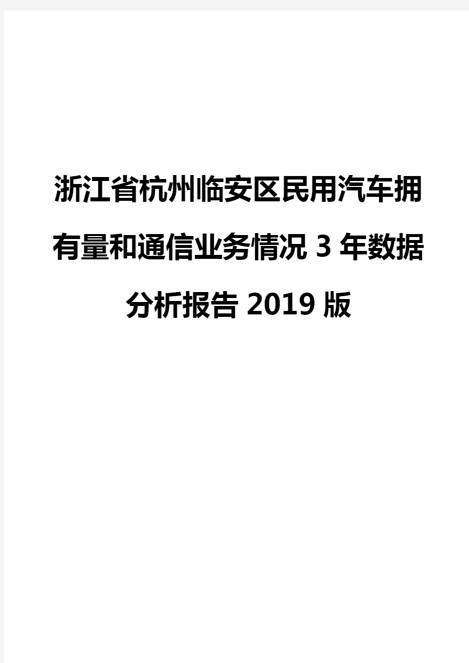 浙江省杭州临安区民用汽车拥有量和通信业务情况3年数据分析报告2019版