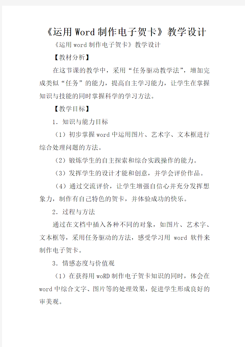《运用Word制作电子贺卡》教学设计