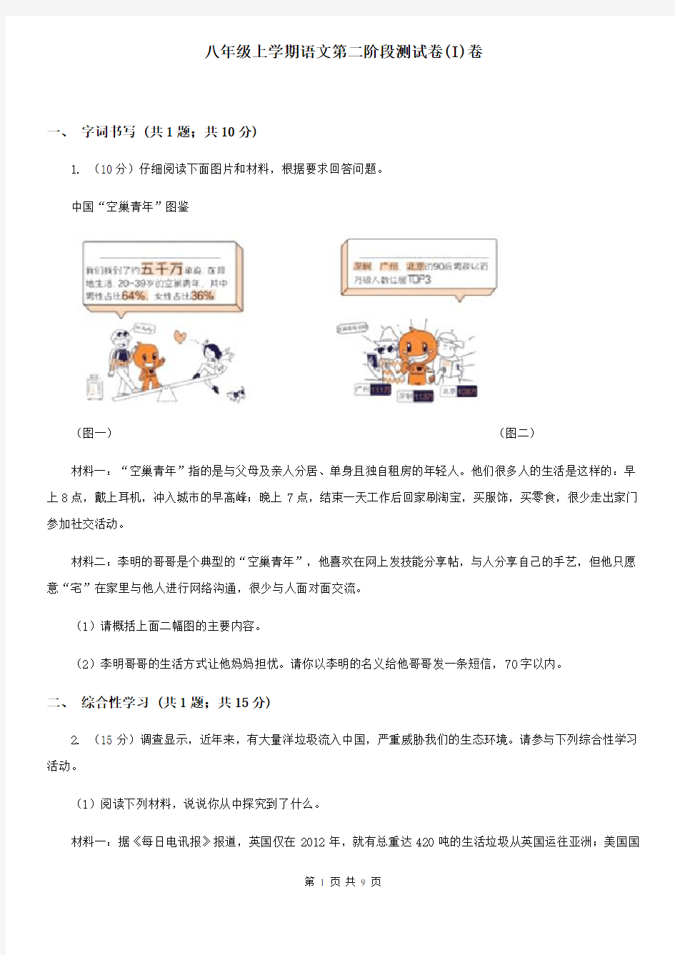 八年级上学期语文第二阶段测试卷(I)卷