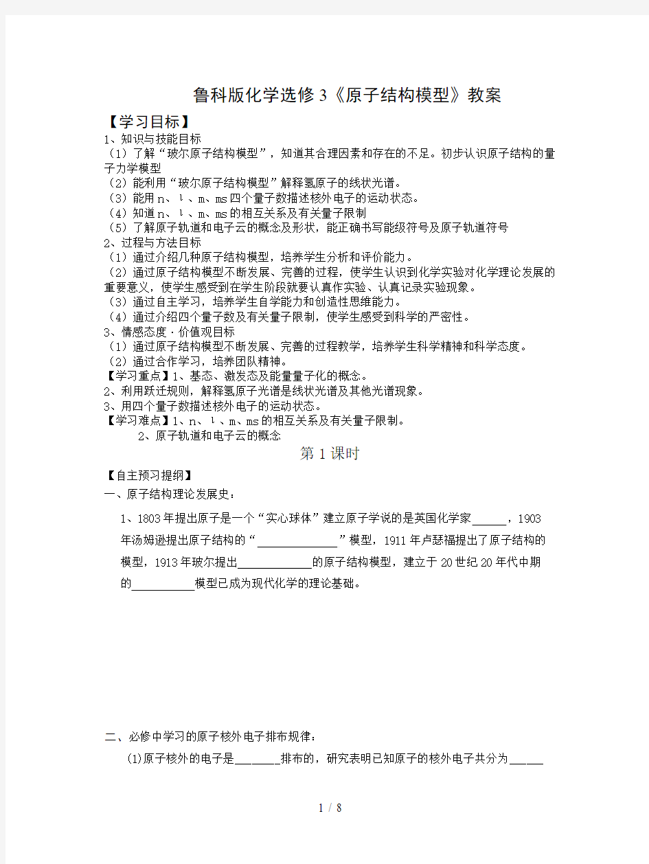 鲁科版化学选修3《原子结构模型》教案