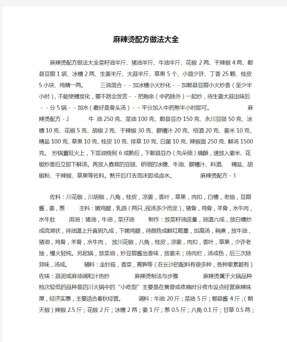 麻辣烫配方做法大全