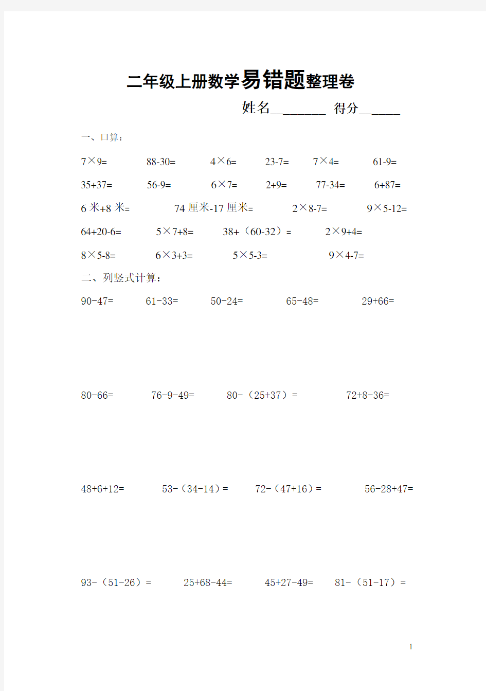 (完整)二年级上册数学易错题整理卷