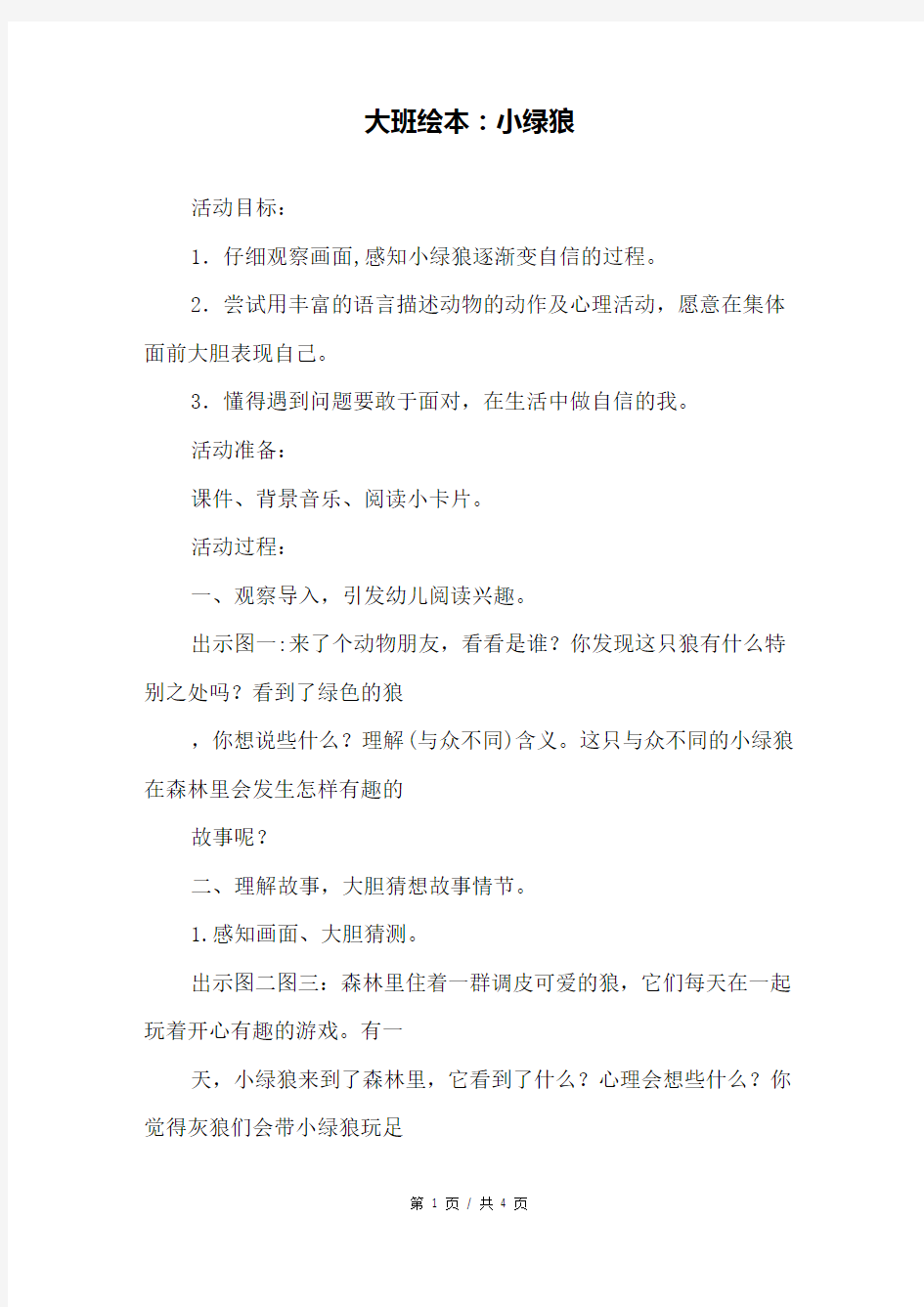 大班绘本：小绿狼