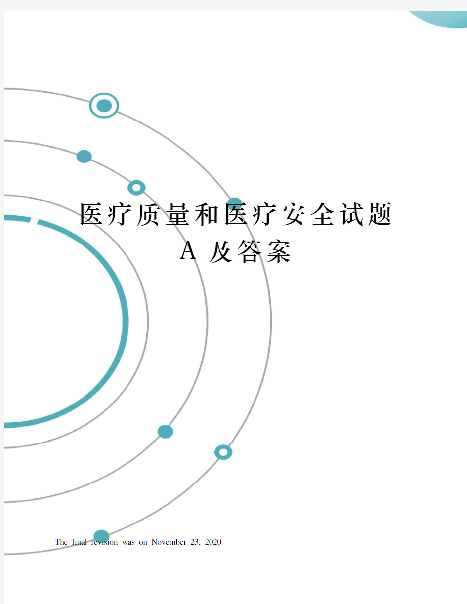 医疗质量和医疗安全试题A及答案