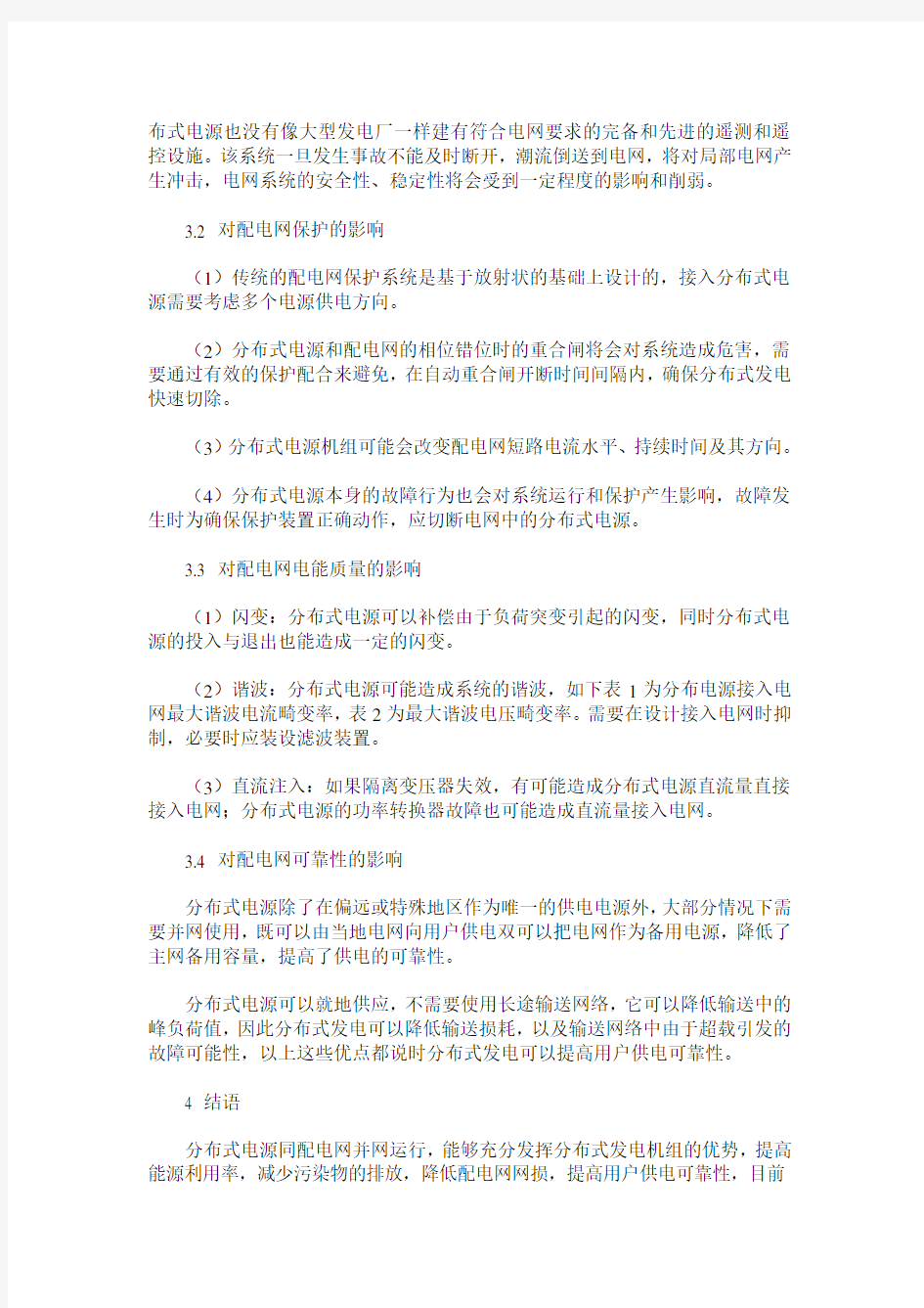 分布式电源接入对配电网的影响