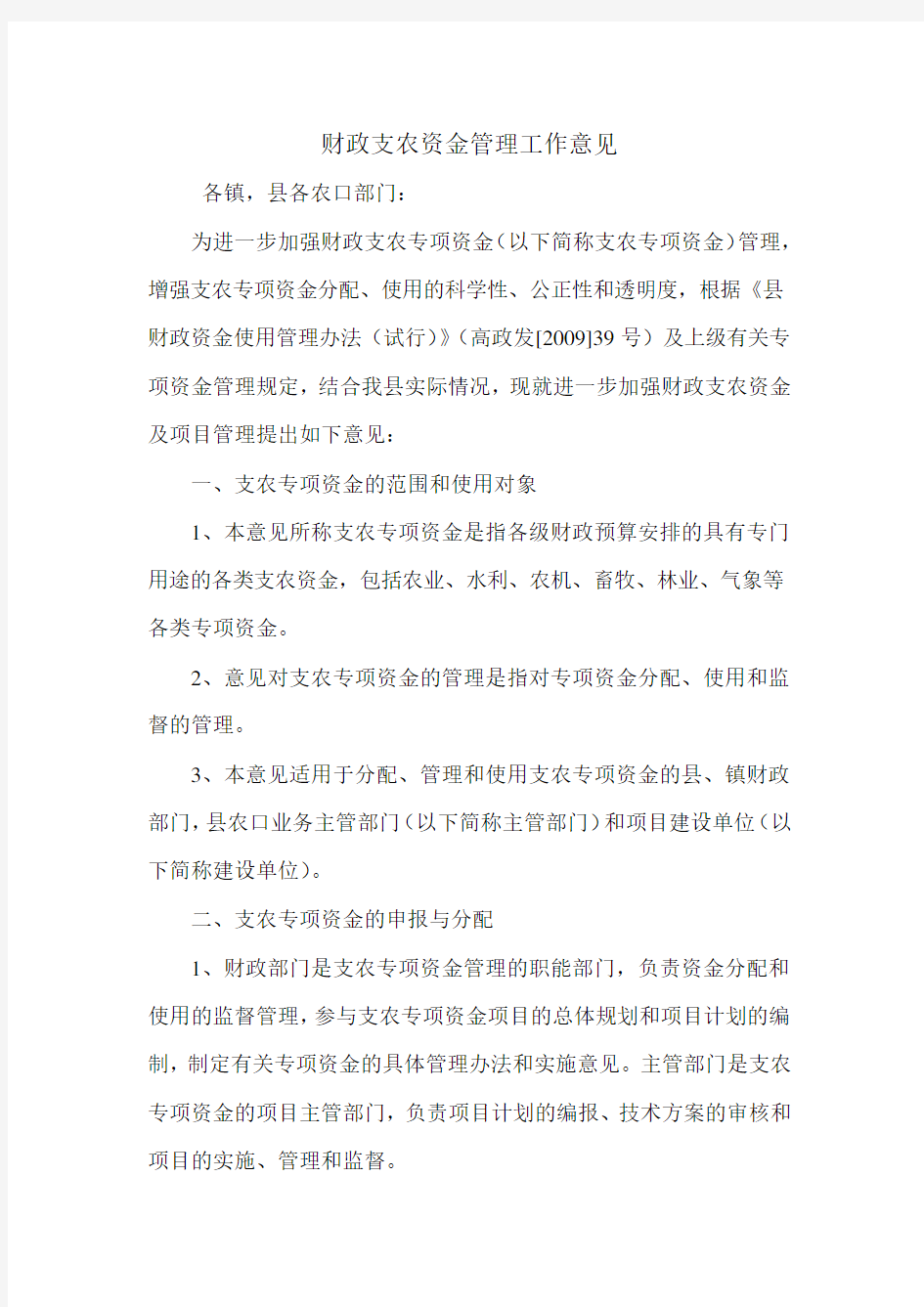 财政支农资金管理工作意见.doc