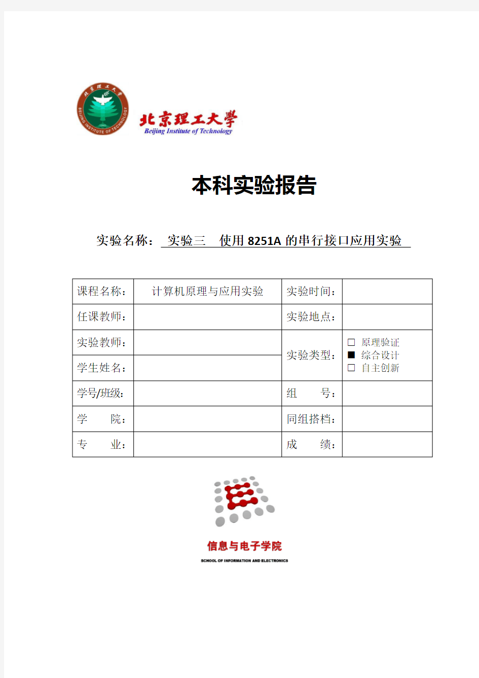 北理工微机原理实验三  使用8251A的串行接口应用实验