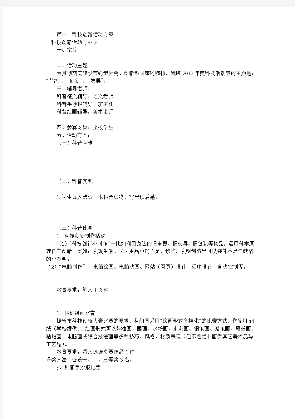 科技创新活动方案(共7篇)