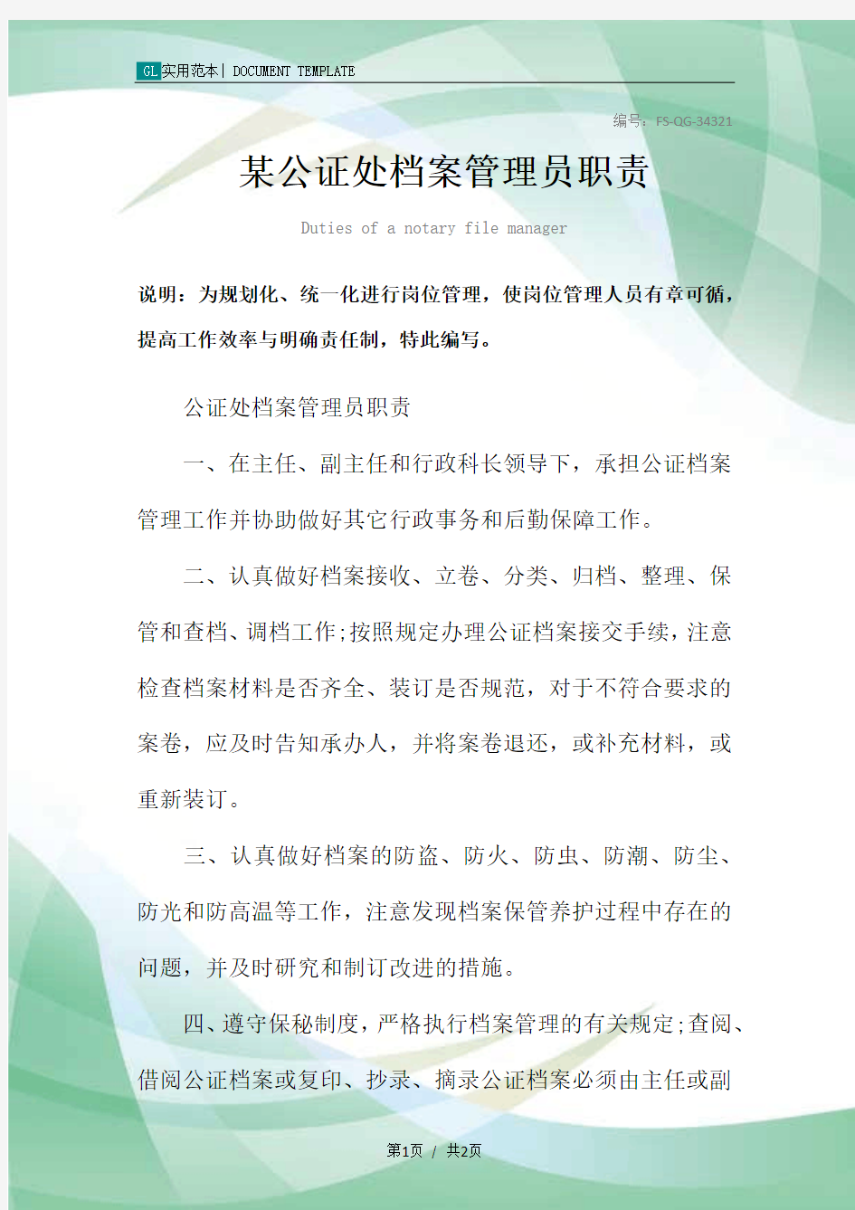 某公证处档案管理员职责范本