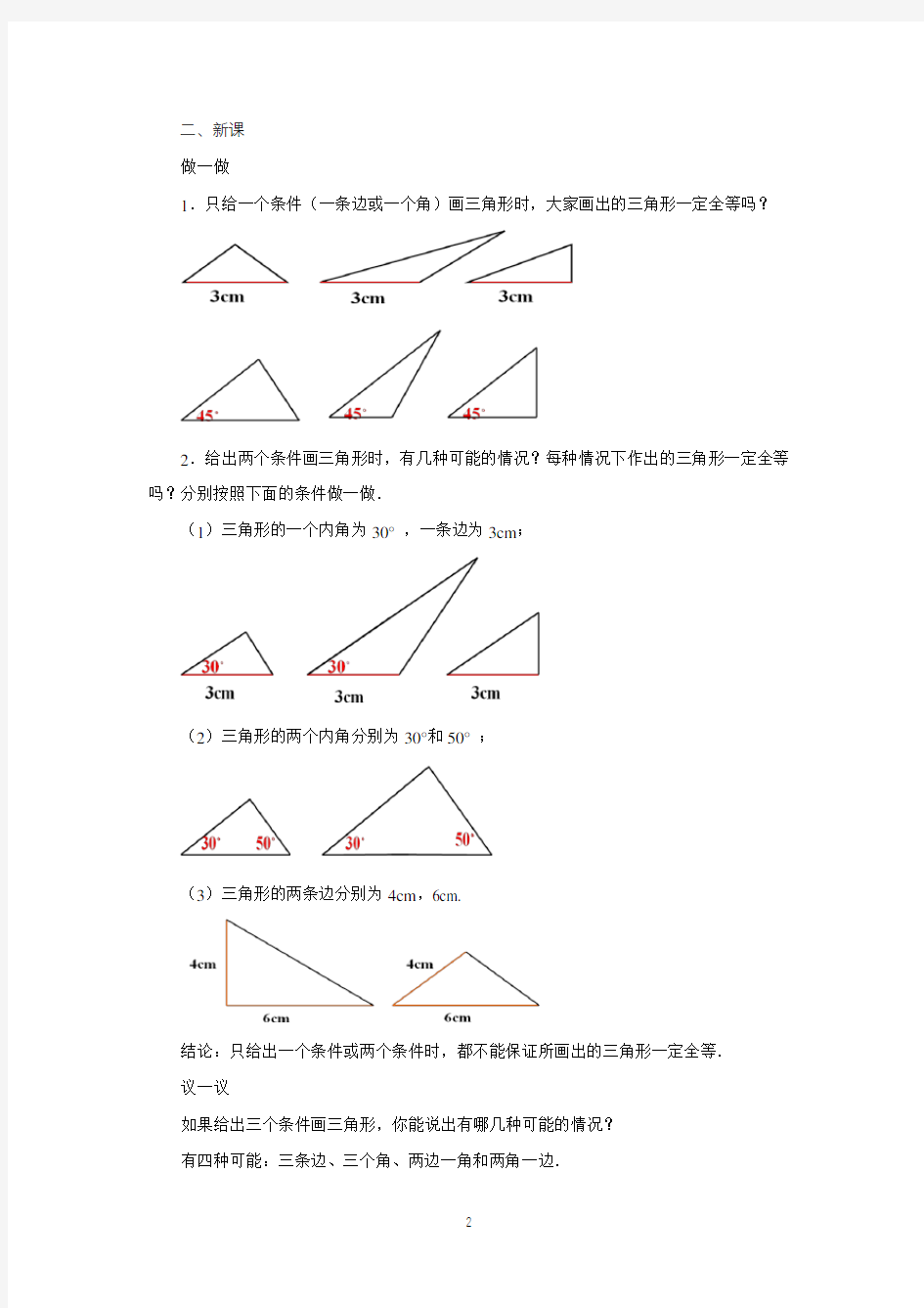 《探索全等三角形全等的条件(1)》