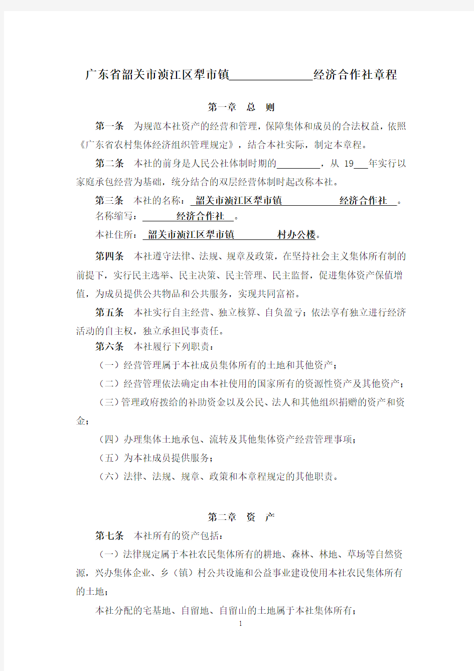 广东省农村经济联合社和经济合作社示范章程.doc
