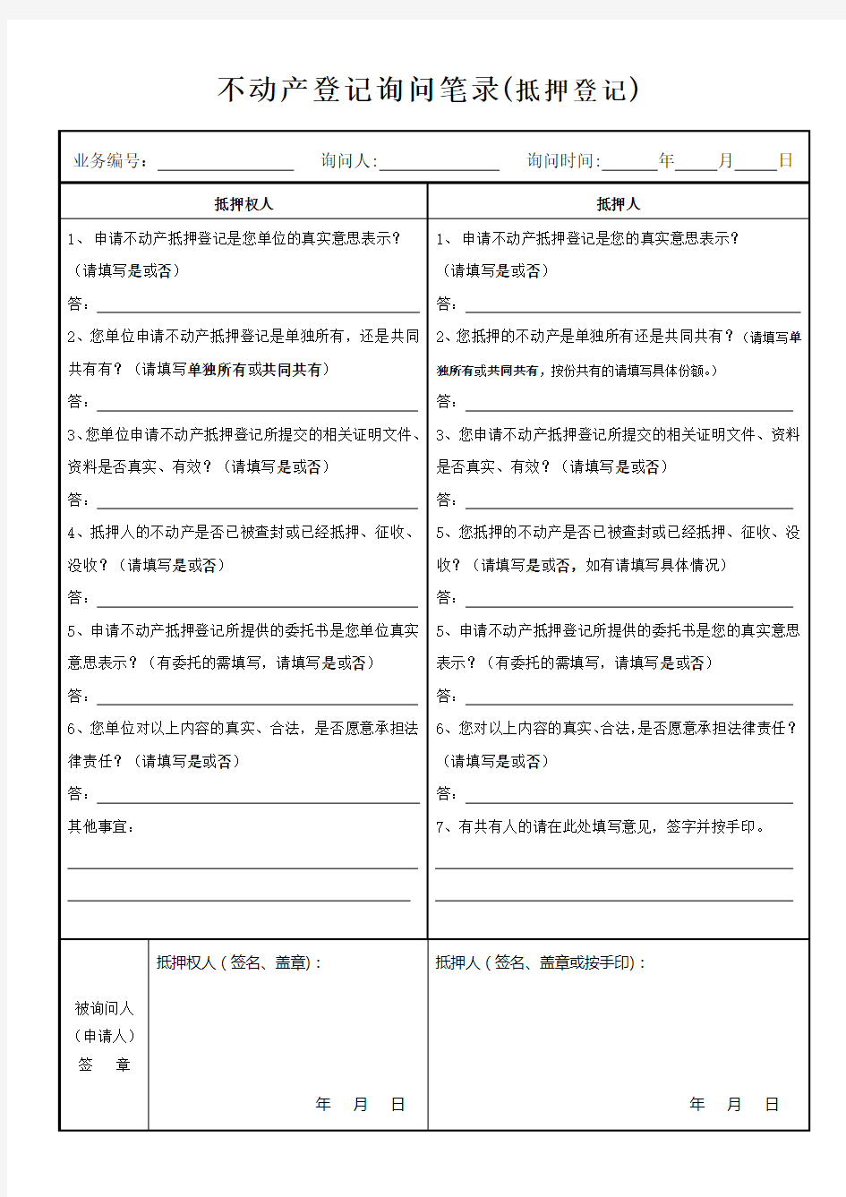 不动产登记询问笔录抵押登记