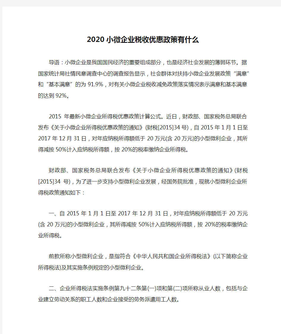 2020小微企业税收优惠政策有什么