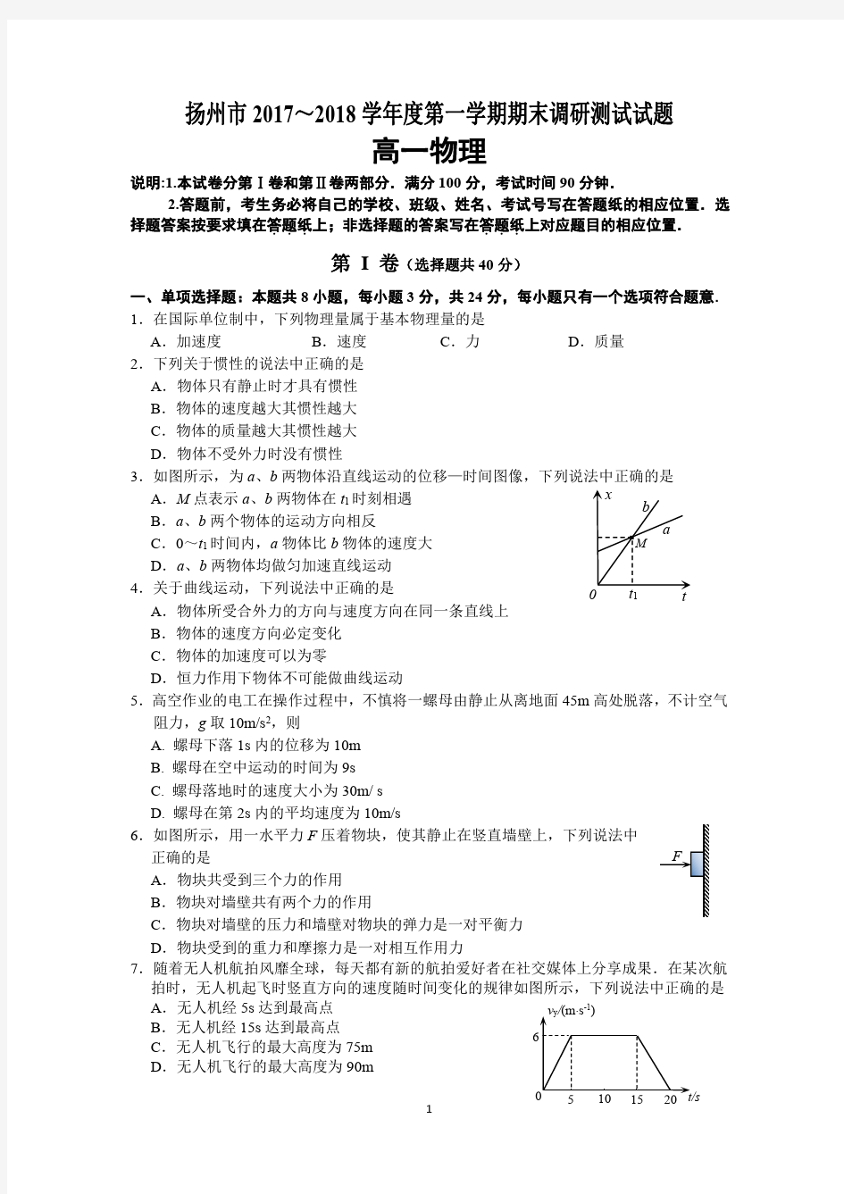 江苏省扬州中学2017-2018学年高一上学期期末考试物理试卷