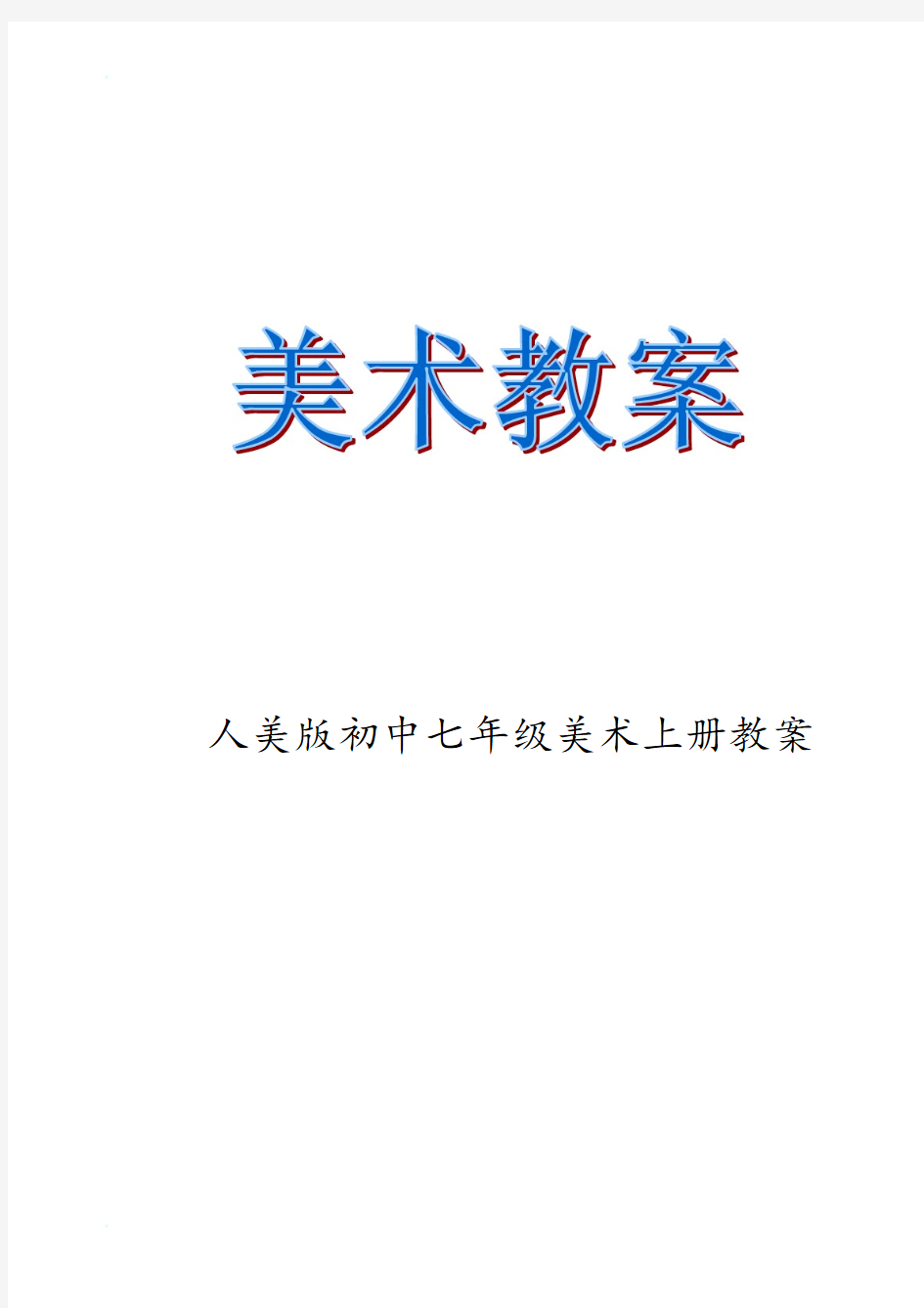 人美版初中七年级美术上册教案