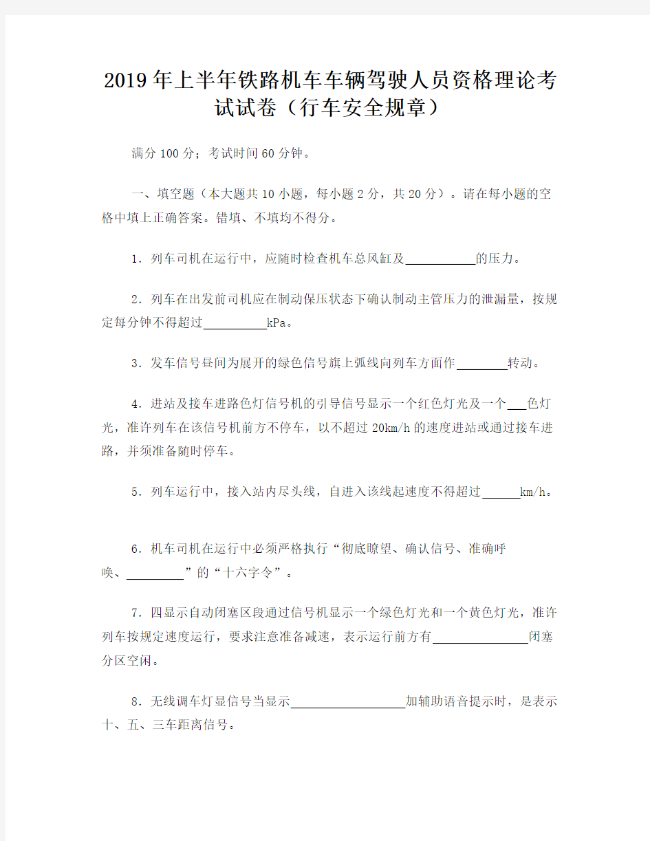 2019年上半年铁路机车车辆驾驶人员资格理论考试试卷(行车安全规章)