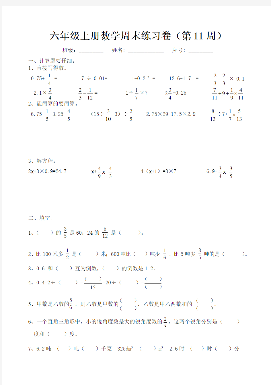 人教版六年级上册数学周末练习卷(第11周)