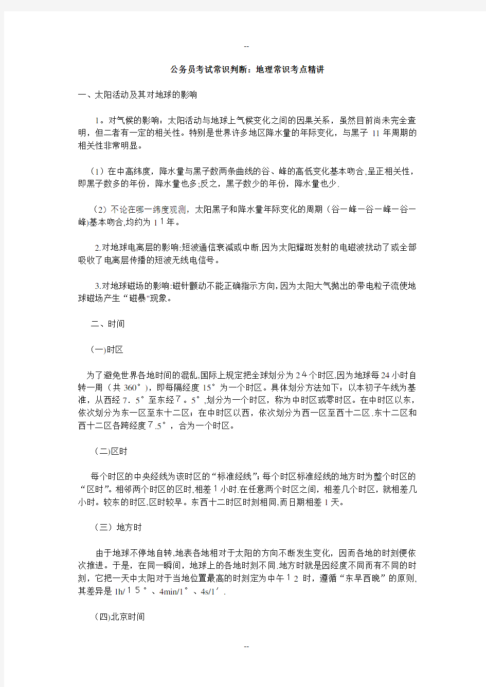 公务员考试常识判断-地理常识考点精讲