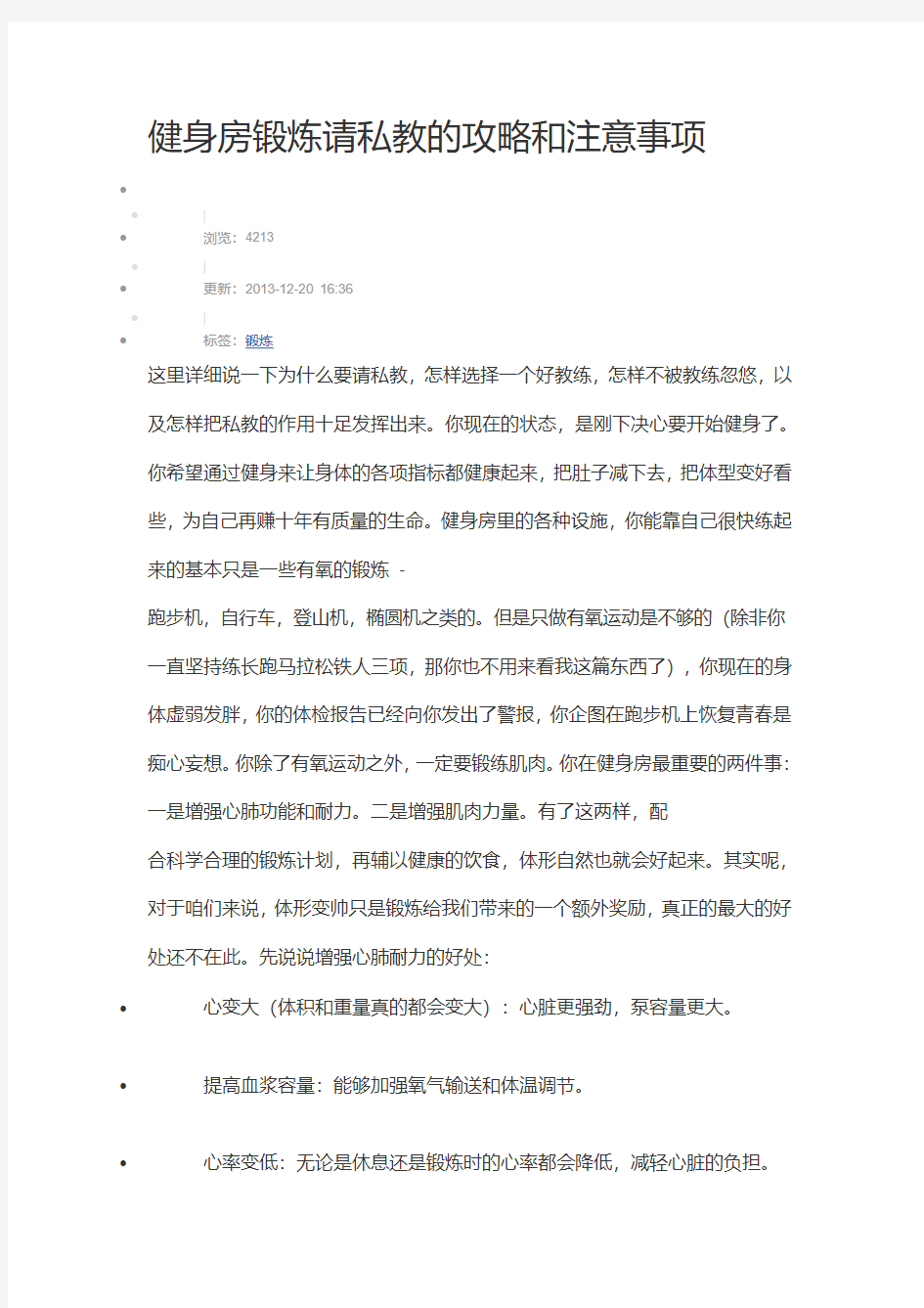 健身房锻炼请私教的攻略和注意事项课案