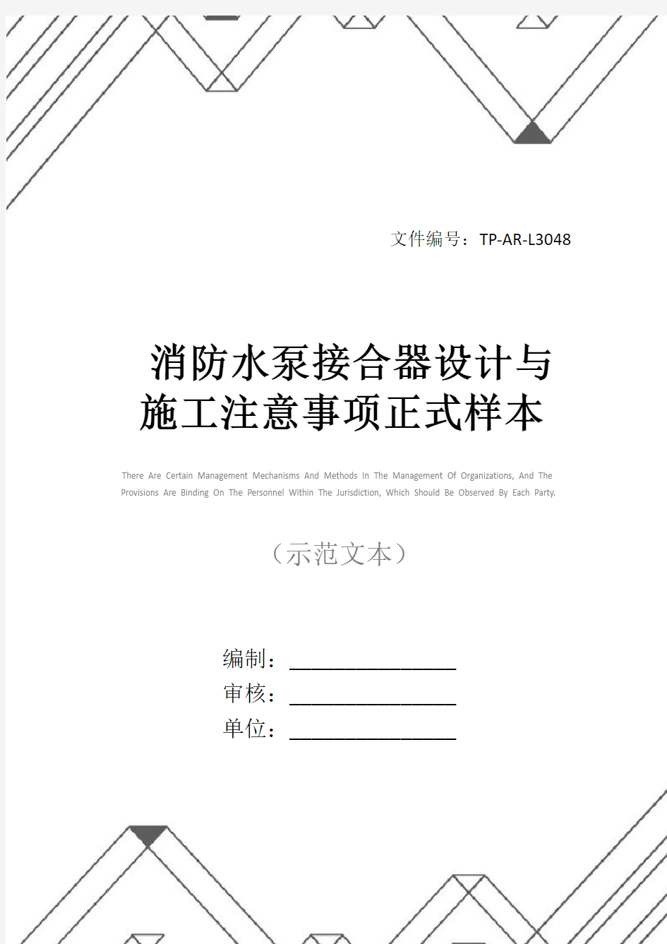 消防水泵接合器设计与施工注意事项正式样本