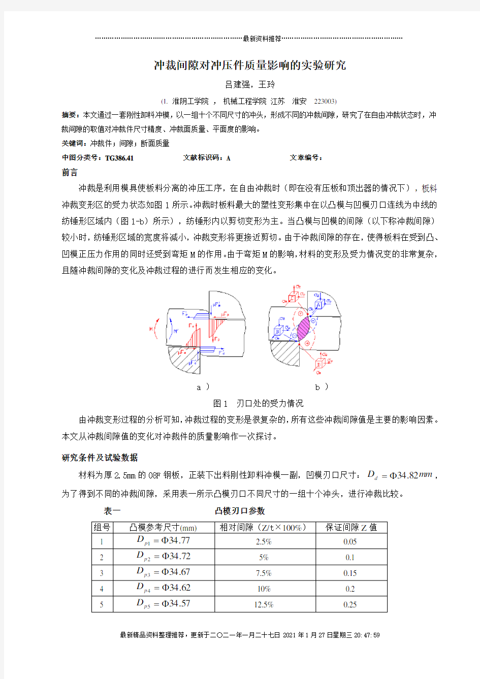 冲裁间隙对冲压件质量影响的研究