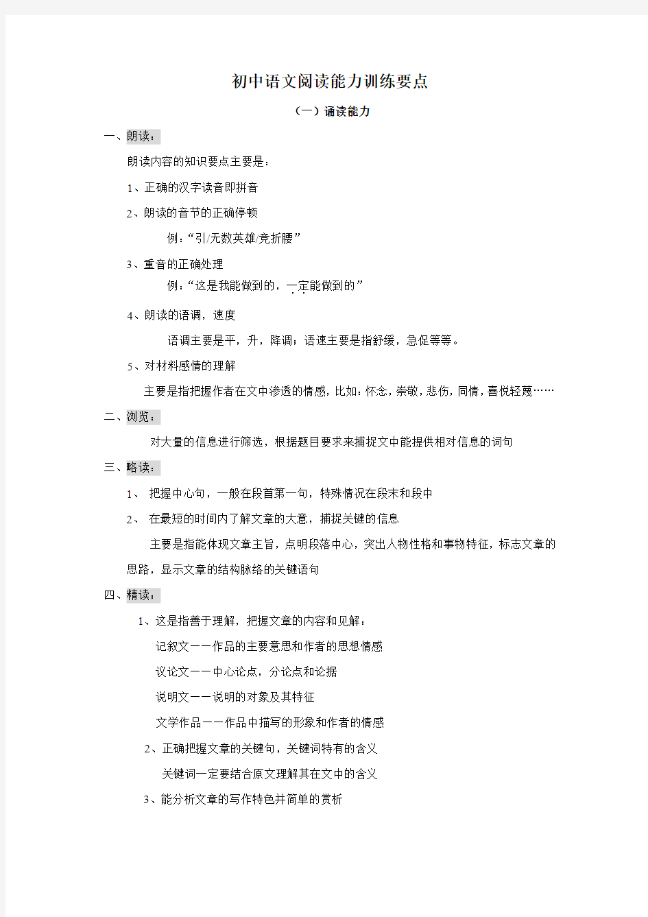 初中语文阅读能力训练要点