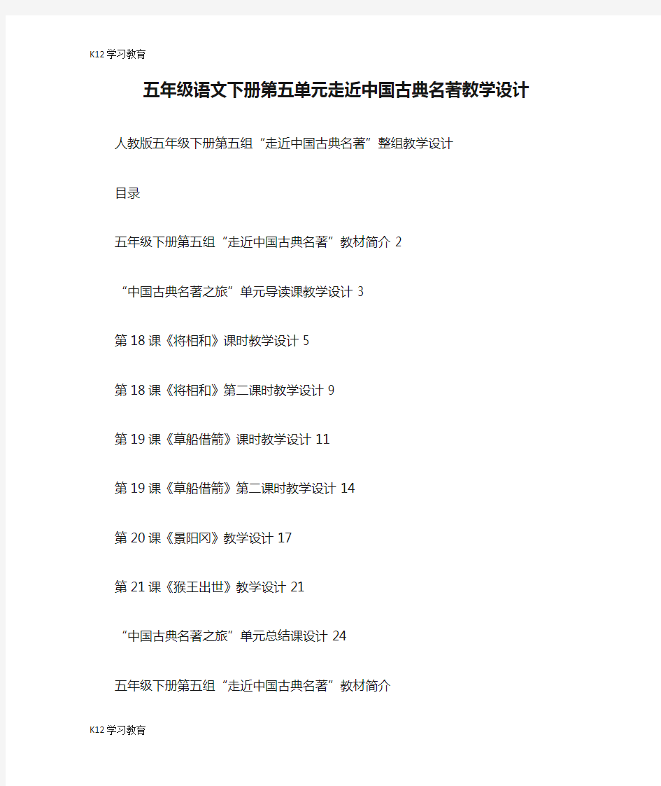 【K12学习】五年级语文下册第五单元走近中国古典名著教学设计