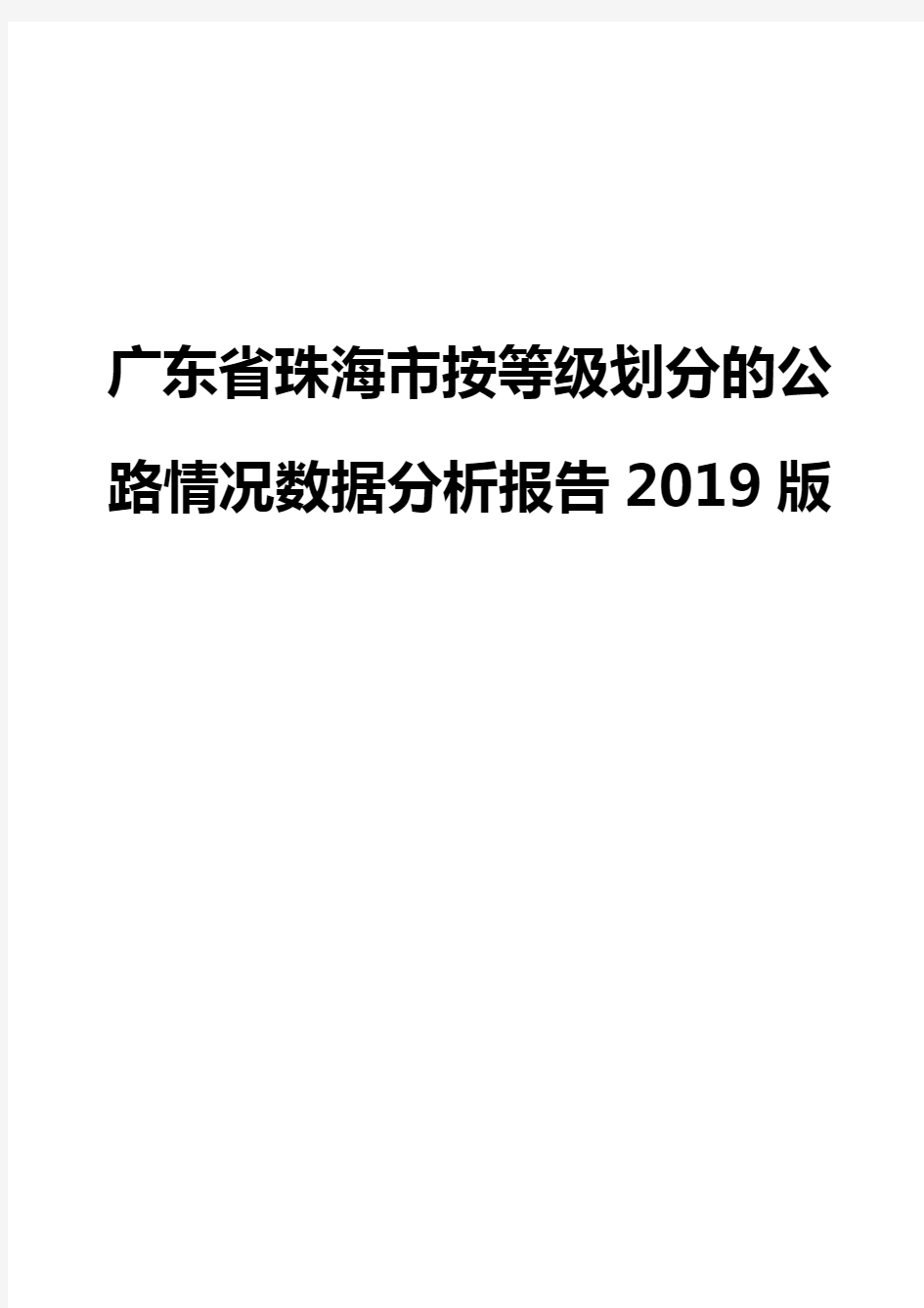 广东省珠海市按等级划分的公路情况数据分析报告2019版