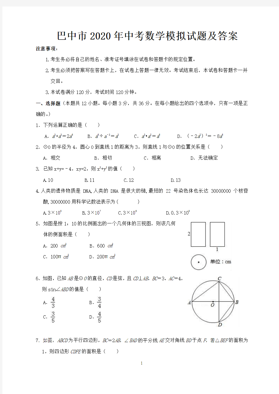 巴中市2020年中考数学模拟试题及答案