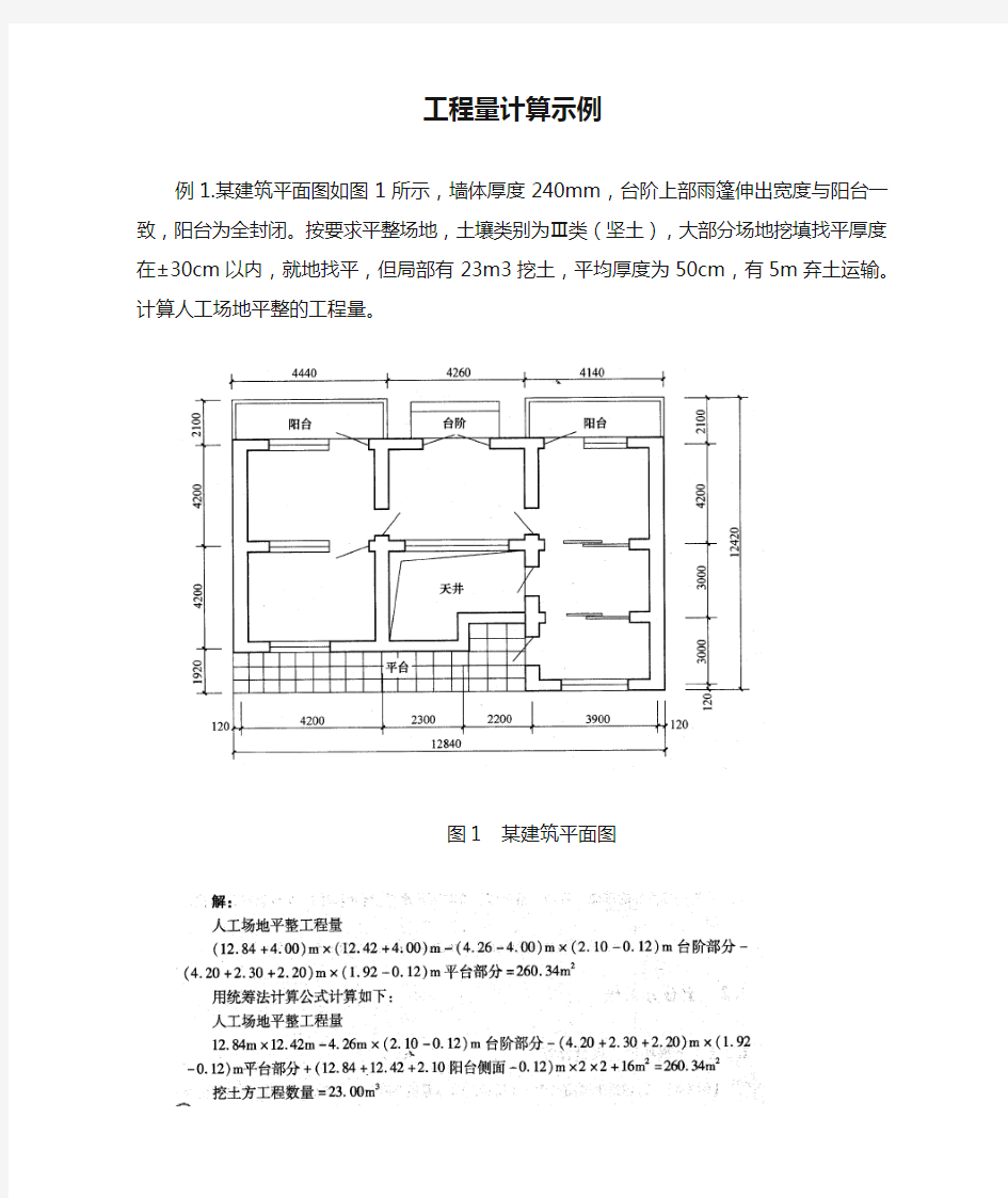 工程量计算示例解答