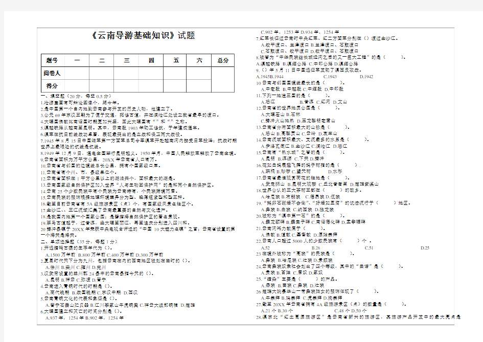 《云南导游基础知识》试题