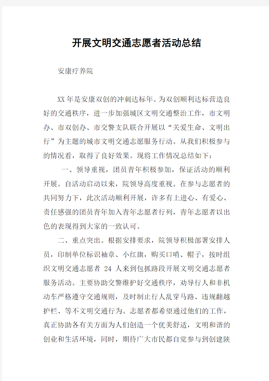 开展文明交通志愿者活动总结