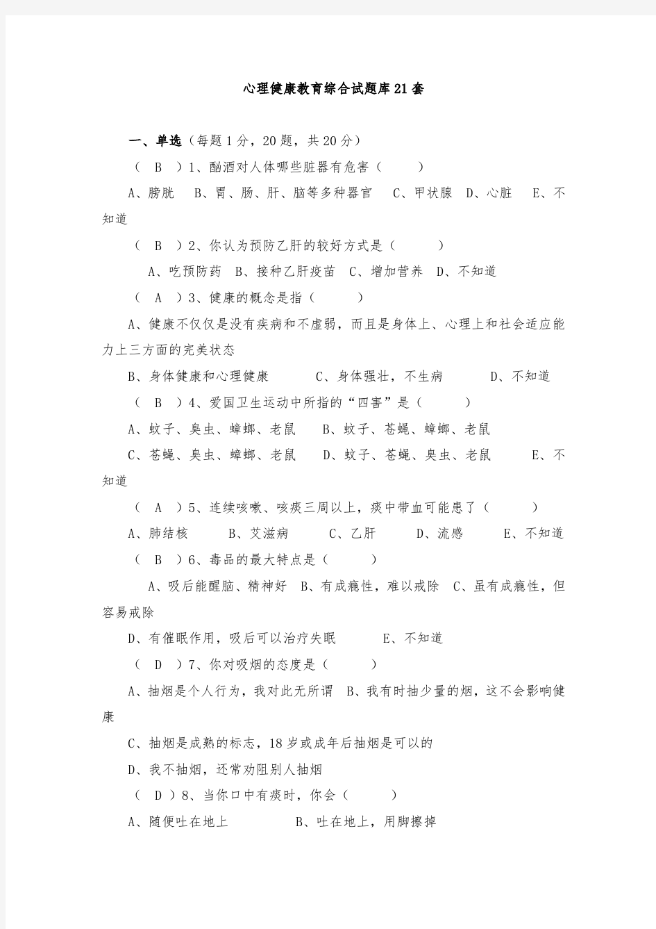 心理健康教育试题库21套