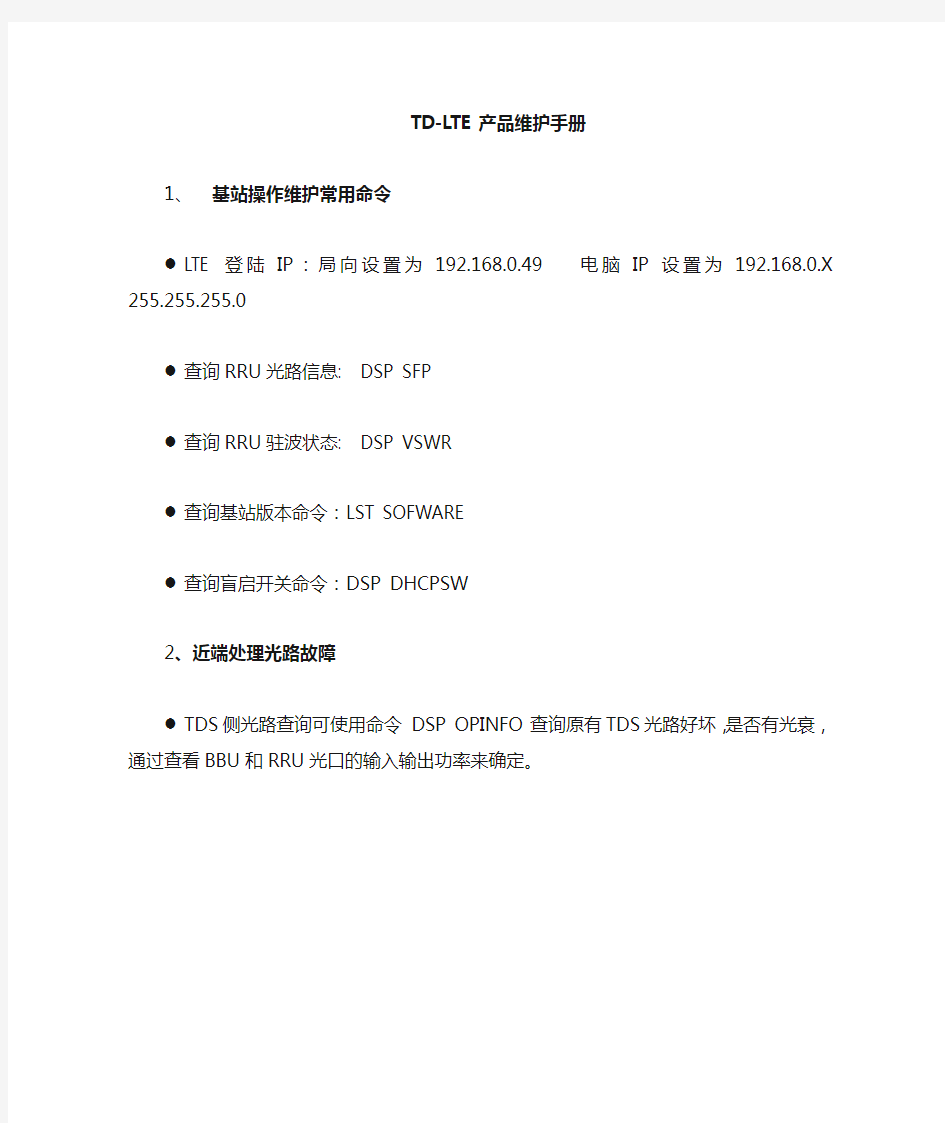 4G基站故障处理手册LTE