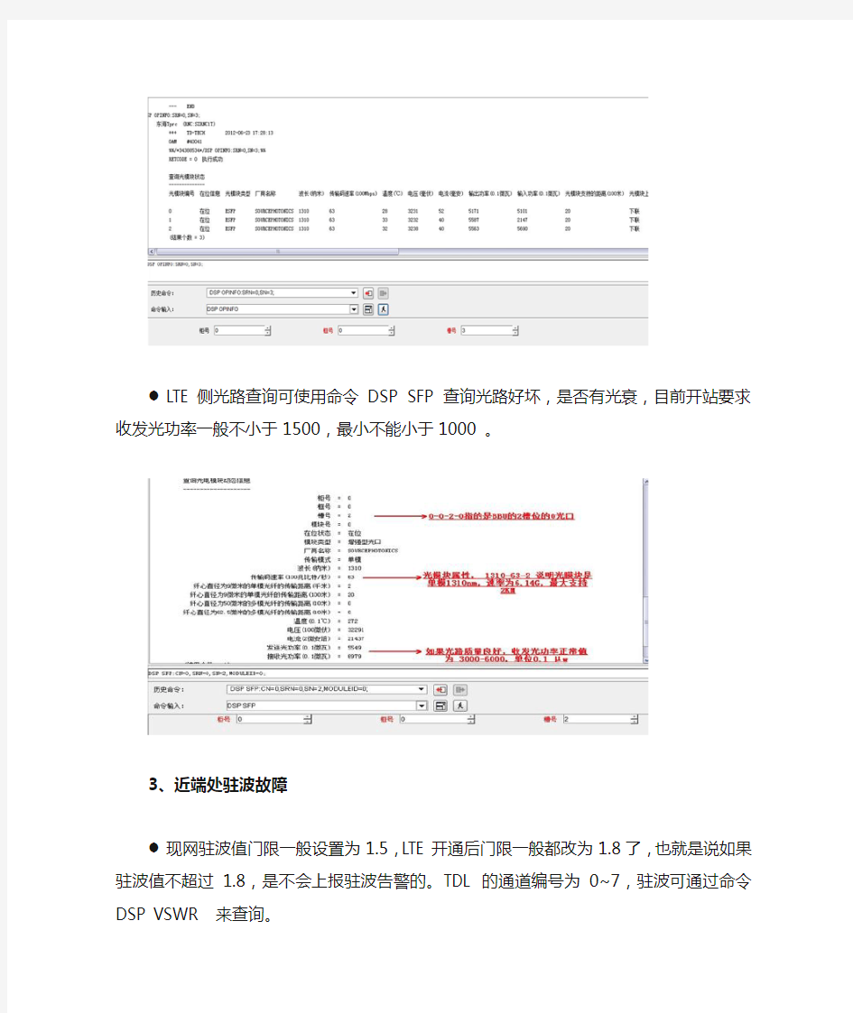 4G基站故障处理手册LTE