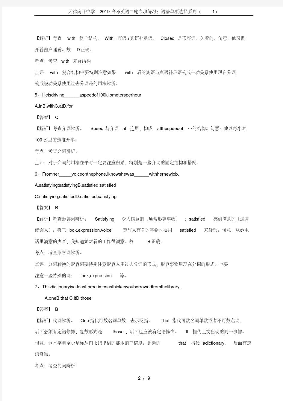 天津南开中学2019高考英语二轮专项练习：语法单项选择系列(1)(20200519174658)