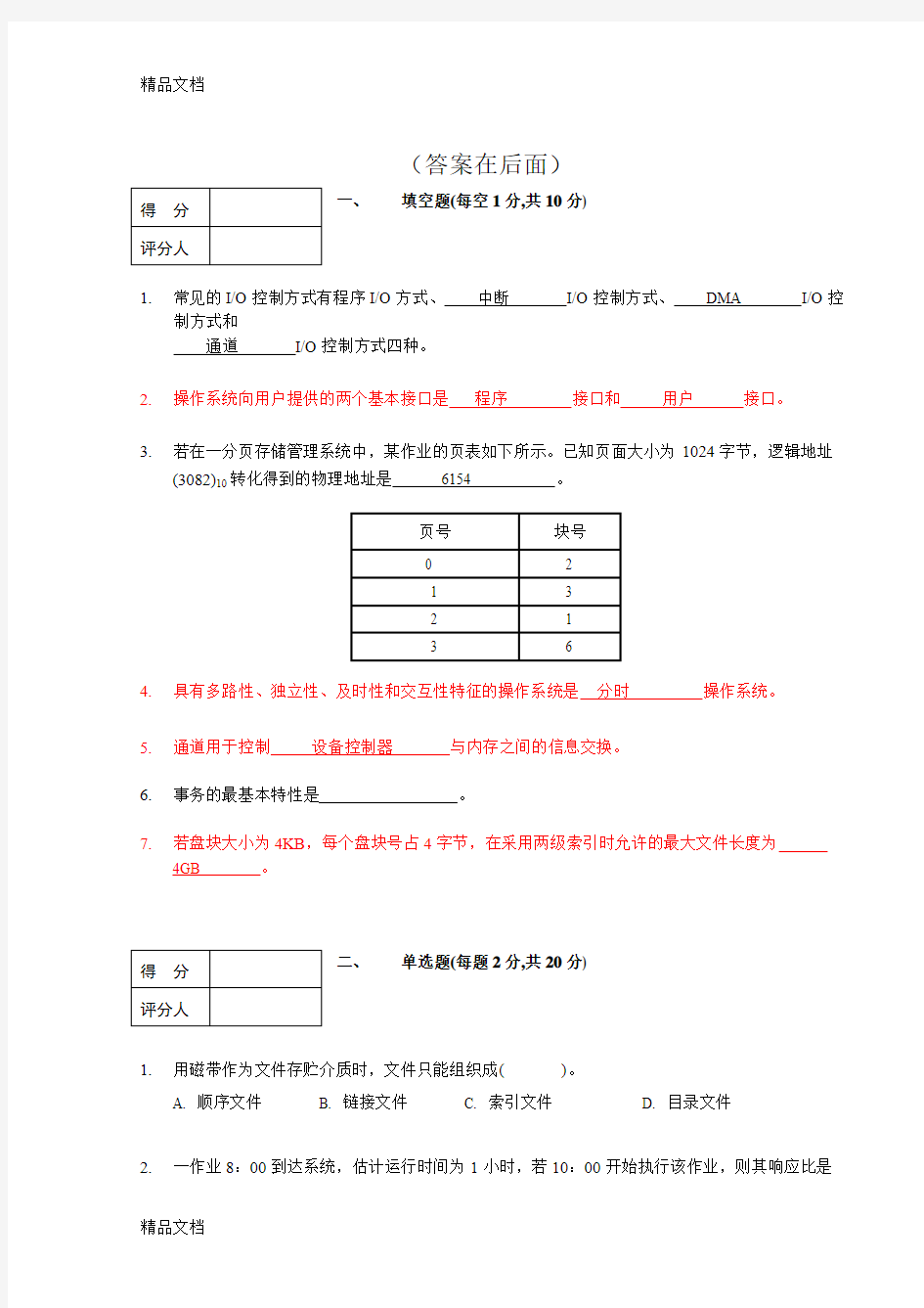 最新操作系统期末试题及答案(2)