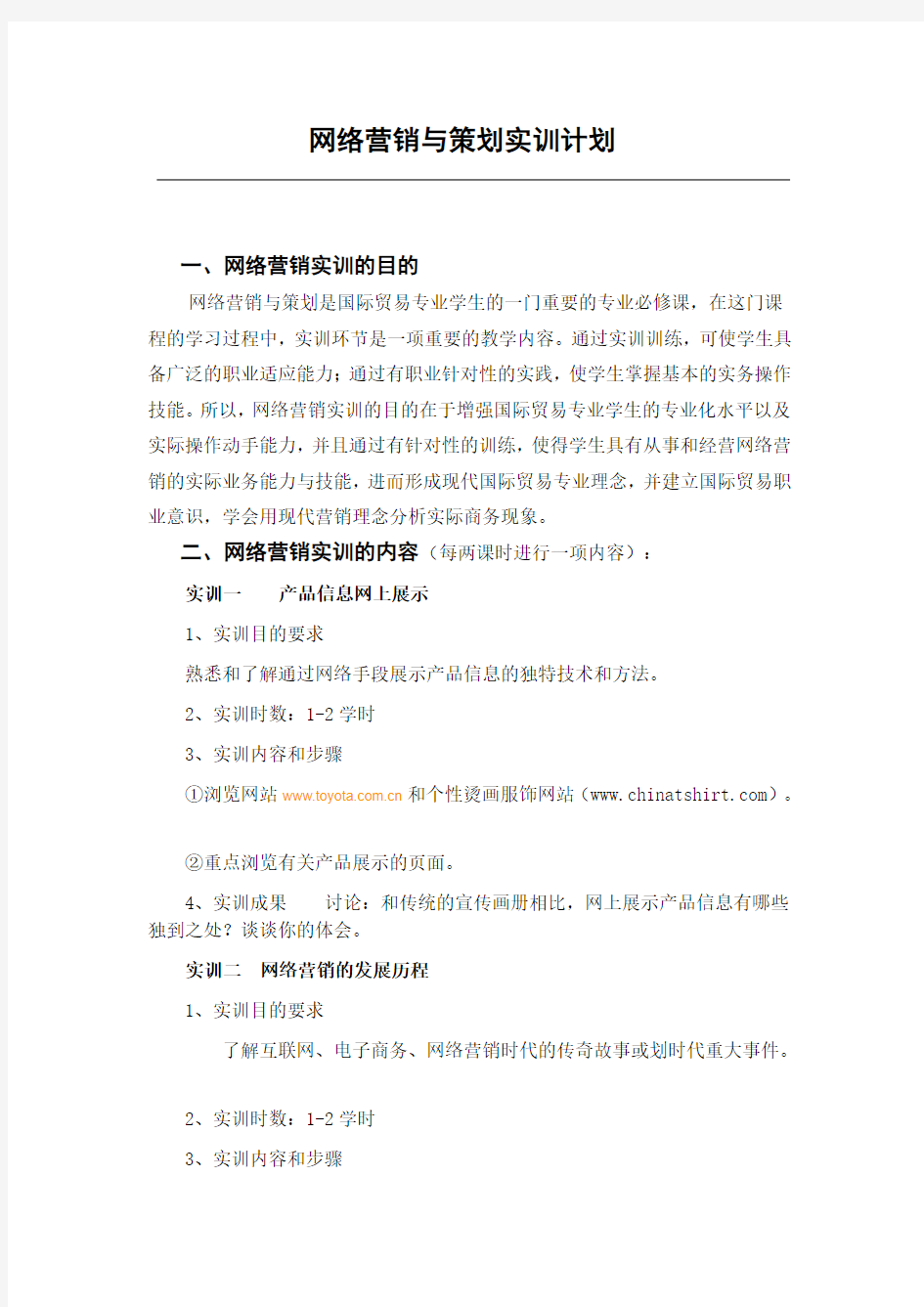 网络营销与策划实训计划