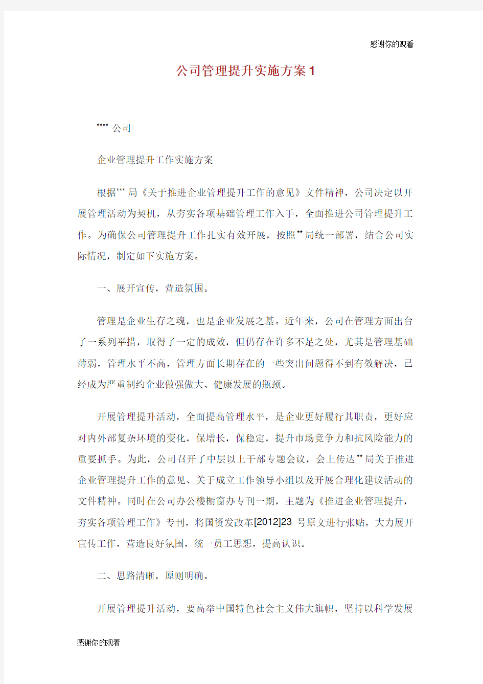 公司管理提升实施方案.doc