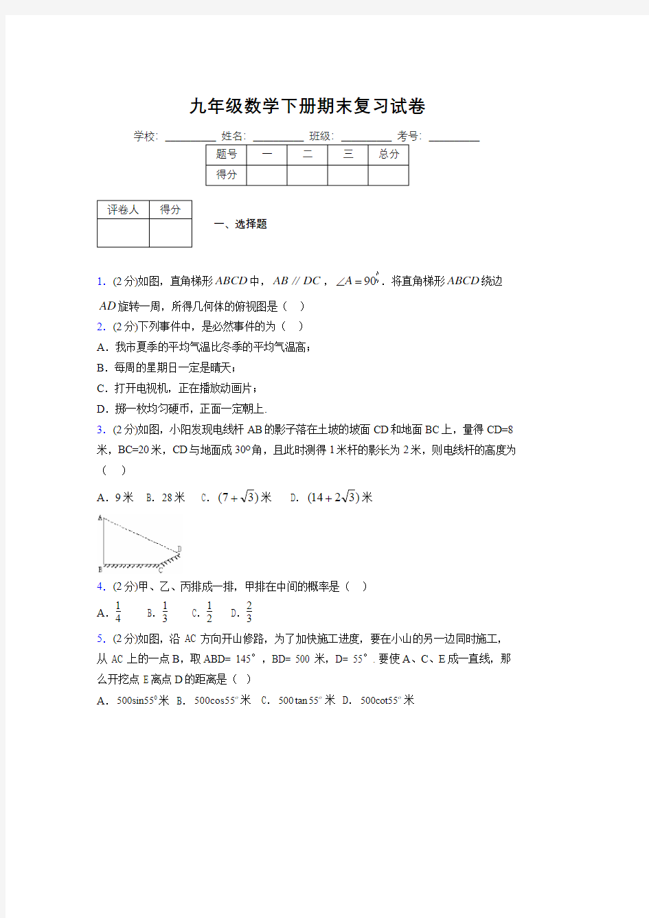 浙教版九年级数学下册期末复习试卷 (144)