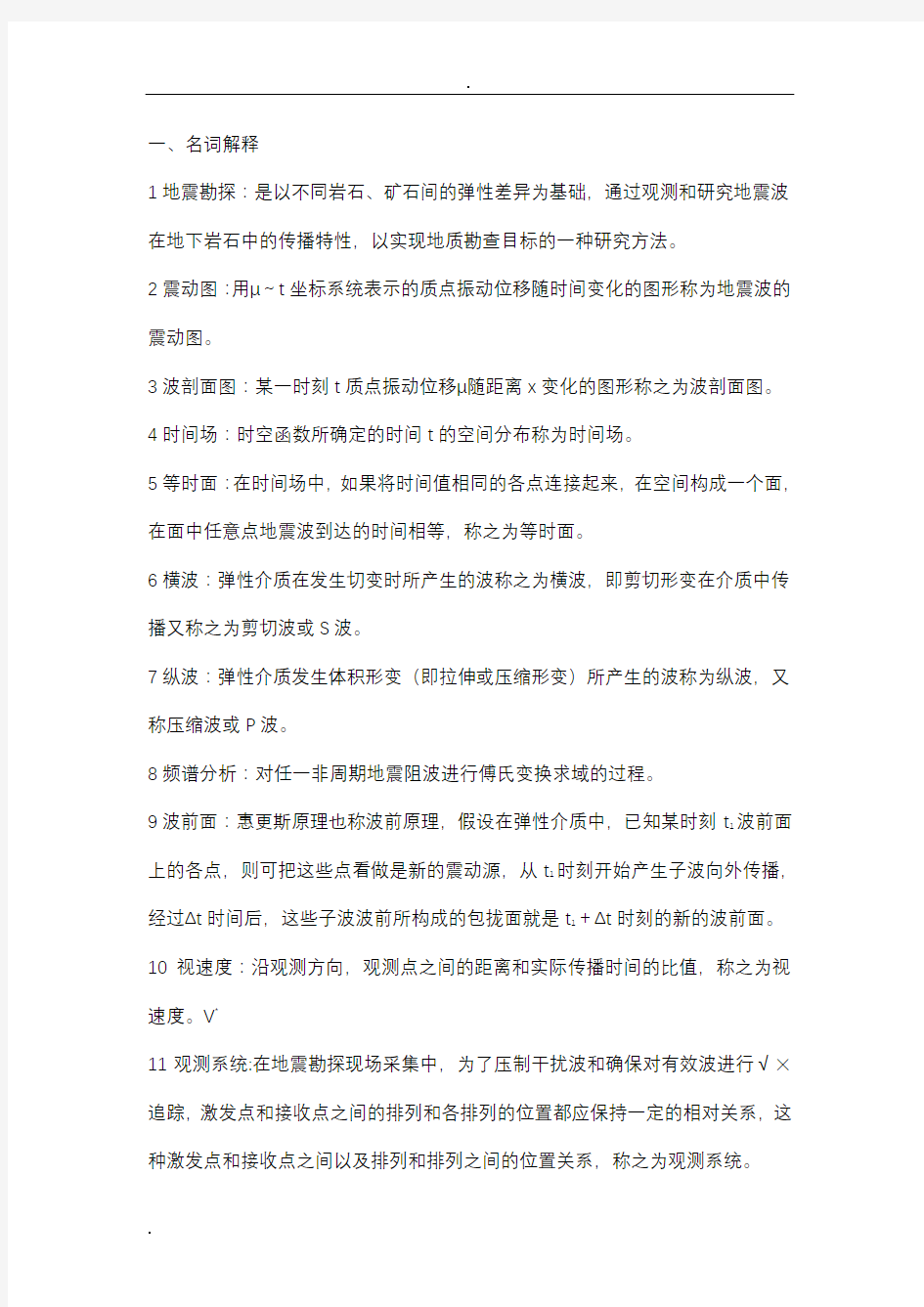 应用地球物理学习题答案