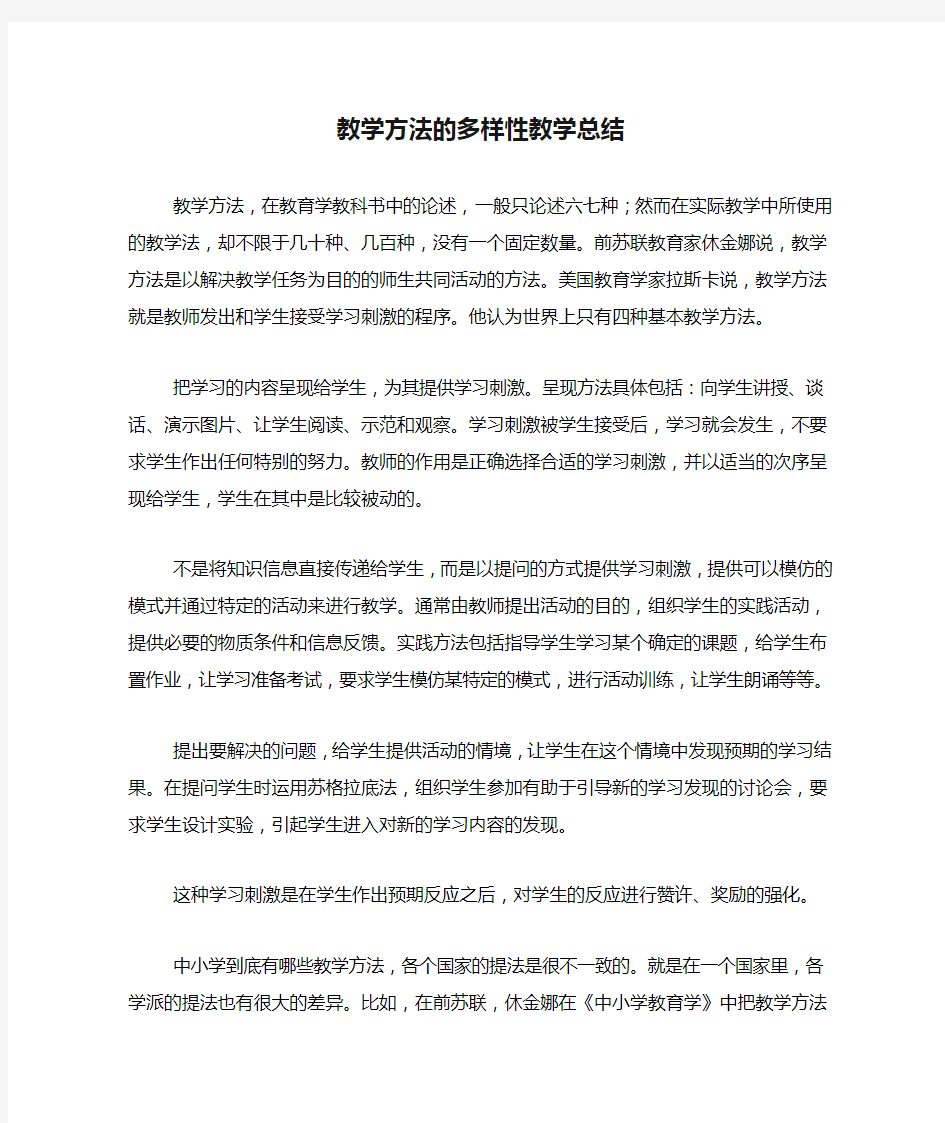 教学方法的多样性教学总结