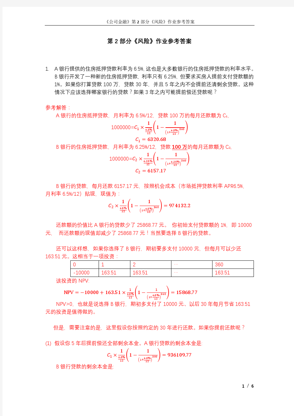 公司金融作业2参考答案