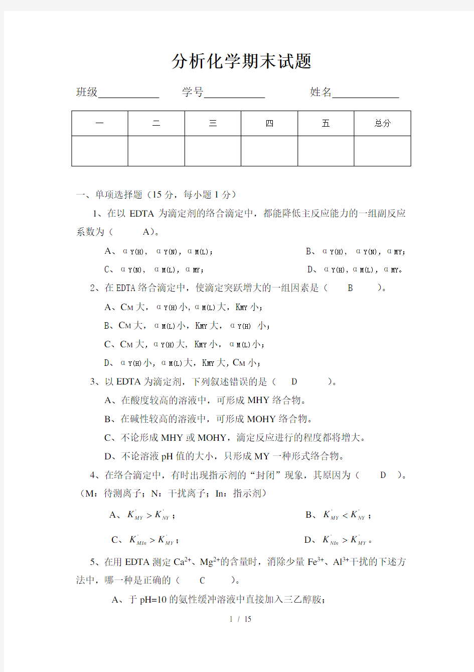 分析化学期末试题及参考答案