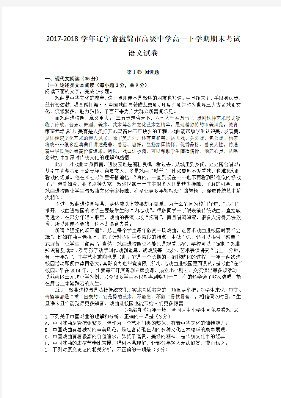 2017-2018学年辽宁省盘锦市高级中学高一下学期期末考试语文试卷