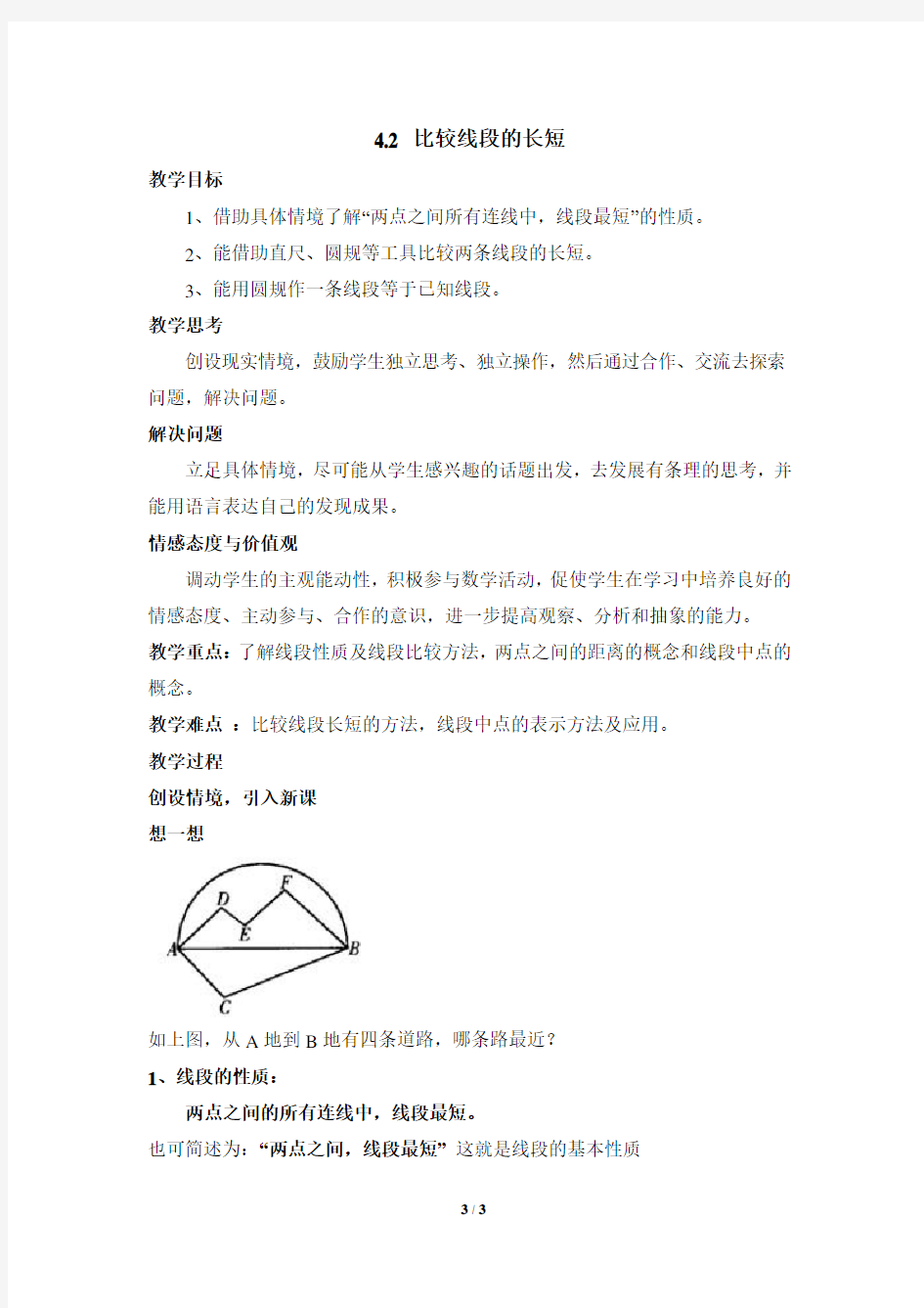 北师大版七年级数学(上册)《比较线段的长短》参考教案